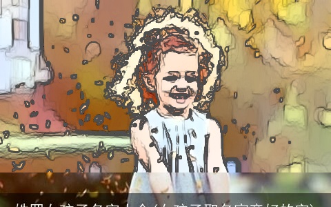 姓罗女孩子名字大全(女孩子取名寓意好的字)