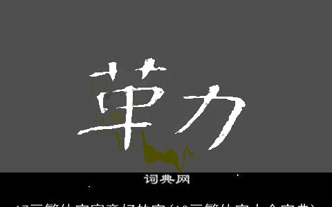 17画繁体字寓意好的字(10画繁体字大全字典)