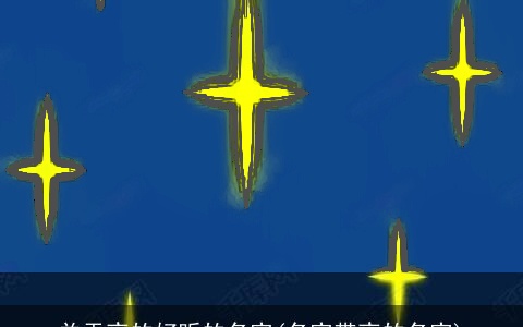 关于夜的好听的名字(名字带夜的名字)