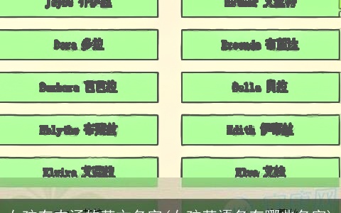 女孩有内涵的英文名字(女孩英语名有哪些名字)