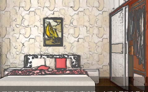 现代家居风水不离不弃！调理夫妻感情，合理布局卧室风水