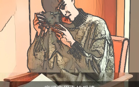 摩羯座男人的爱情