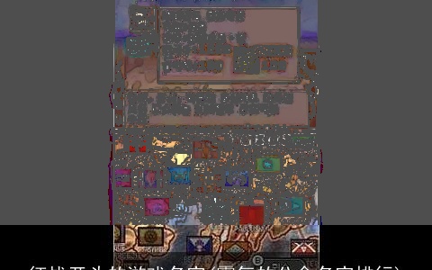 征战开头的游戏名字(霸气的公会名字排行)