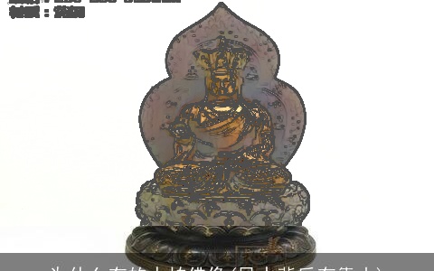 为什么有的人怕佛像(风水背后有靠山)