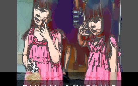 怎么给双胞胎女孩起具诗意的姓名