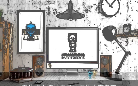 工作桌上摆放自己的相片大有考究