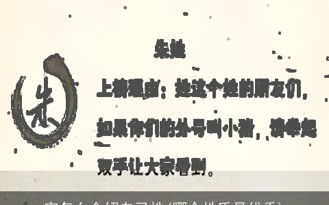 官怎么介绍自己姓(哪个姓氏最优秀)