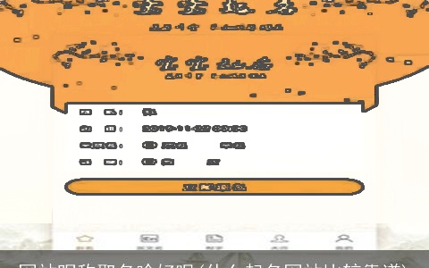 网站昵称取名啥好呢(什么起名网站比较靠谱)