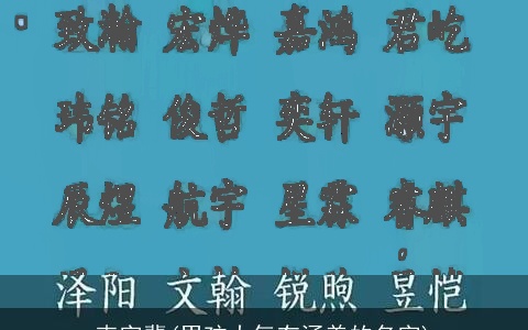 克字辈(男孩大气有涵养的名字)