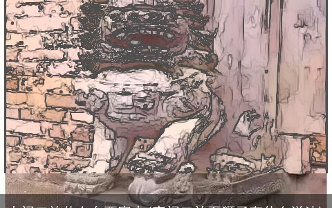 大门口放什么东西害人(家门口放石狮子有什么说法)