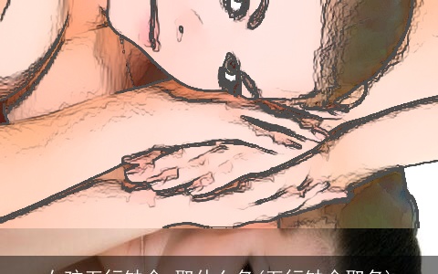 女孩五行缺金,取什么名(五行缺金取名)