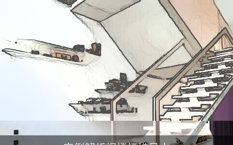 实例解析阁楼楼梯风水