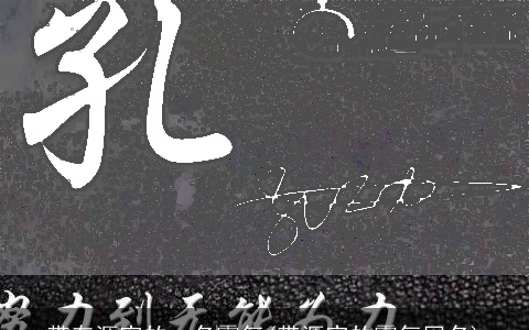 带有源字的qq名霸气(带源字的霸气网名)