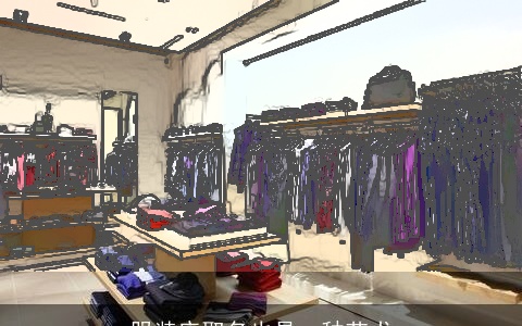 服装店取名也是一种艺术