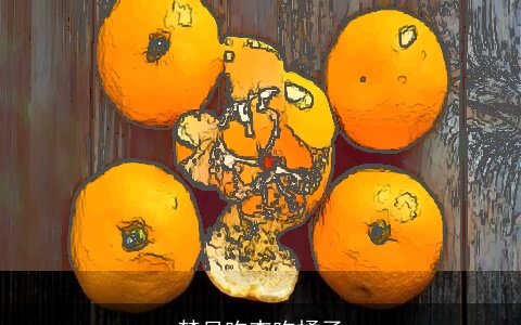 梦见吃杏吃橘子