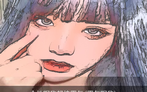 个性昵称超拽霸气(霸气昵称)