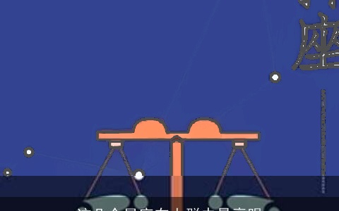 这几个星座在人群中最亮眼