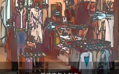 服装店怎么起名