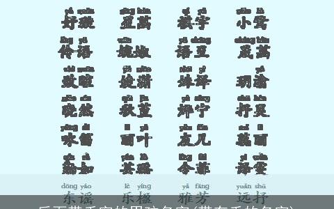 后面带禾字的男孩名字(带有禾的名字)