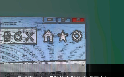 云桌面办公(把我的电脑放在桌面上)