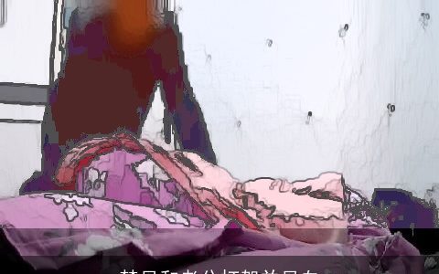 梦见和老公打架并见血