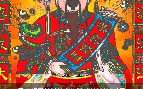 正月初五是财神生日吗 财神爷的讲究