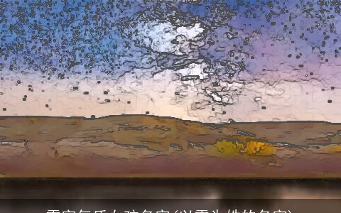 雪字气质女孩名字(以雪为姓的名字)