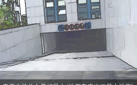 车库方位什么最好风水(地下车库出口风水讲究)