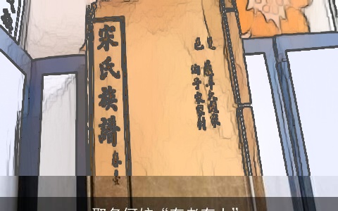 取名何妨“有老有土”