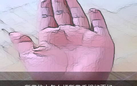 断掌的人怎么样断掌手相好不好