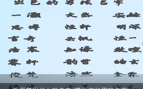 后面带甜的女孩名字(带甜字的男孩名字)