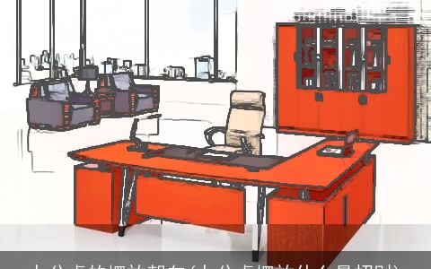 办公桌的摆放朝向(办公桌摆放什么最招财)