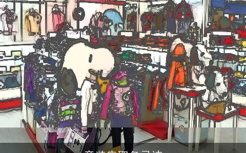 童装店取名忌讳