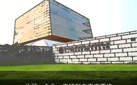 公司、企业、店肆起名真实要诀