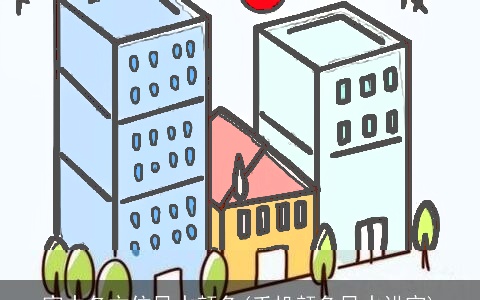 家中各方位风水颜色(手机颜色风水讲究)