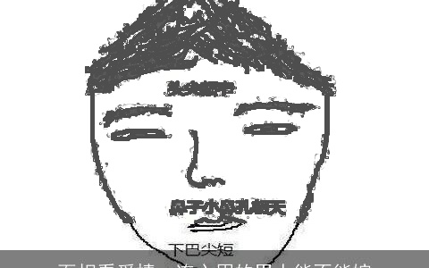 面相看爱情：连心眉的男人能不能嫁