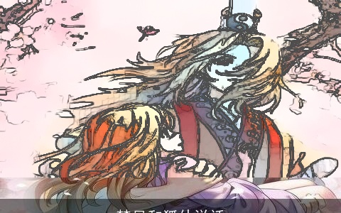 梦见和狐仙说话