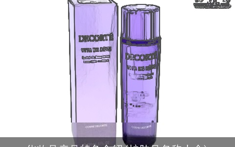 化妆品产品特色介绍(护肤品名称大全)