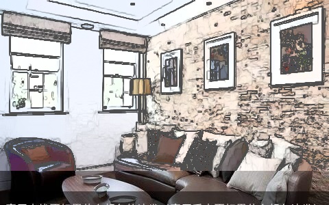 客厅光线不好用什么颜色的沙发（客厅采光不好用什么颜色沙发）