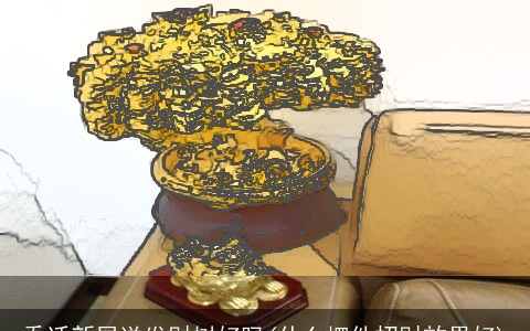 乔迁新居送发财树好吗(什么摆件招财效果好)