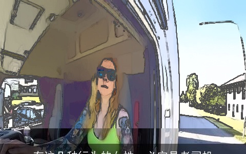 有这几种行为的女性，必定是老司机