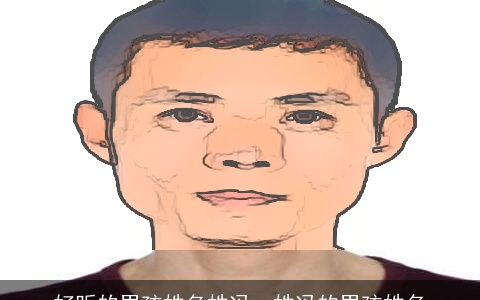 好听的男孩姓名姓冯，姓冯的男孩姓名