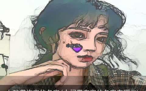 女孩带沵字的名字(中间带有字的名字有哪些)