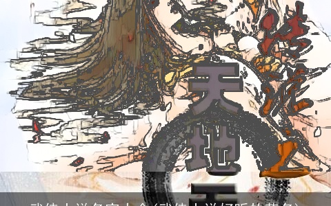 武侠小说名字大全(武侠小说好听的花名)