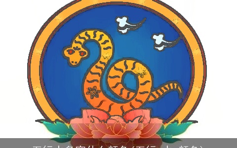 五行水多穿什么颜色(五行 水 颜色)