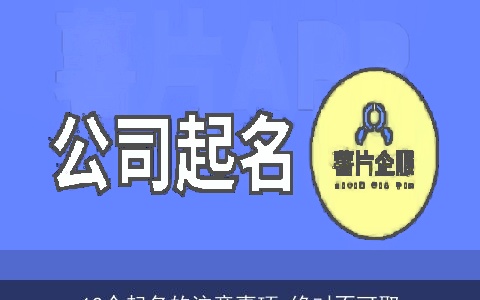 12个起名的注意事项 绝对不可取