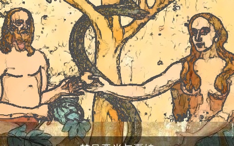 梦见亚当与夏娃