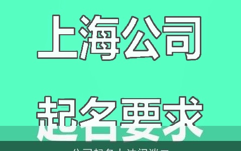 公司起名办法闲谈二