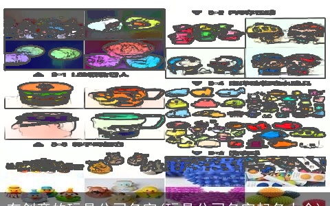 有创意的玩具公司名字(玩具公司名字起名大全)