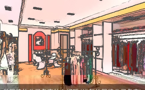 做服装的公司名字什么好听(洋气的服装公司名字)